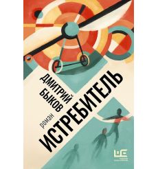 Истребитель. Быков Дмитрий