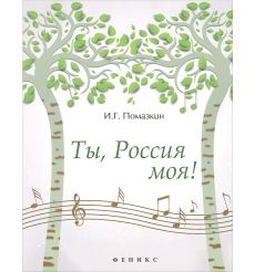 Ты, Россия моя!