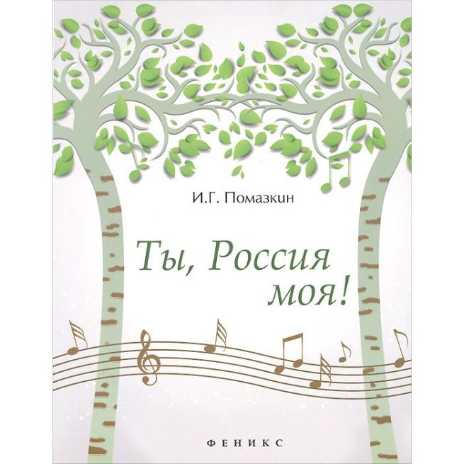 Ты, Россия моя!