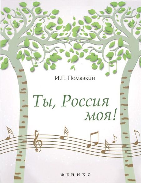 Ты, Россия моя!