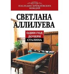 Один год дочери Сталина. Аллилуева Светлана
