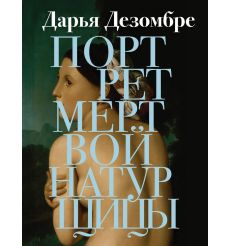Дезомбре Дарья. Портрет мертвой натурщицы