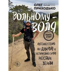 Вольному - воля. Приходько Олег