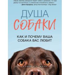 Душа собаки. Как и почему ваша собака вас любит. Винн Клайв Д. Л.
