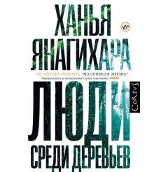 Люди среди деревьев. Янагихара Нанья