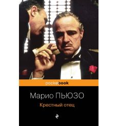 Марио Пьюзо. Крестный отец 