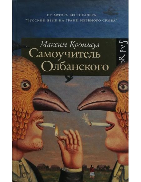 Самоучитель олбанского. Кронгауз Максим