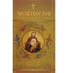 Молитвослов православной семьи.