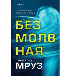 Безмолвная. Мруз Ремигиуш