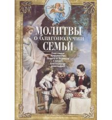 Молитвы о благополучии семьи