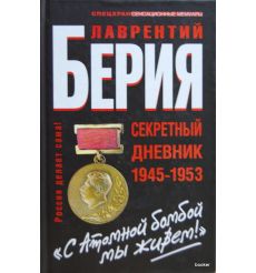 Берия Л.П. "С Атомной бомбой мы живем!" Секретный дневник 1945-1953 