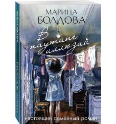 В паутине иллюзий. Болдова Марина