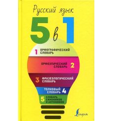 Русский язык. 5 в 1.