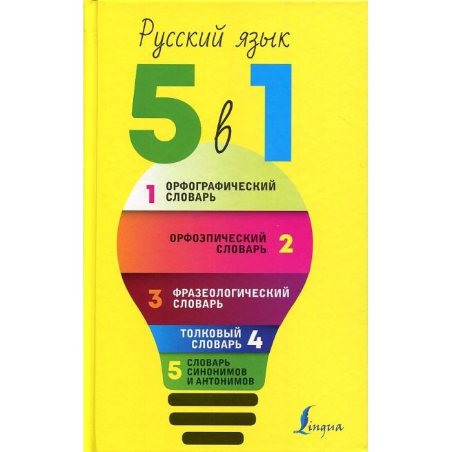 Русский язык. 5 в 1.