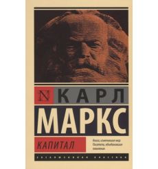 Капитал. Маркс Карл