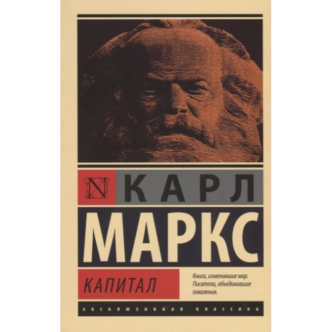 Капитал. Маркс Карл