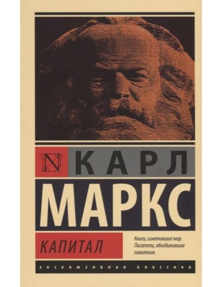 Капитал. Маркс Карл