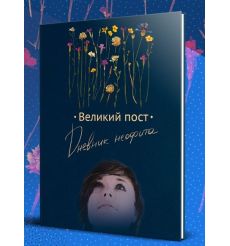 Великий Пост. Дневник Неофита. Верясова Дарья
