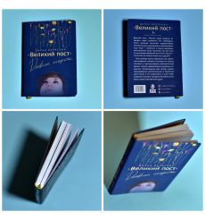 Великий Пост. Дневник Неофита. Верясова Дарья 2