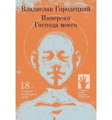 Инверсия Господа моего. Городецкий Владислав