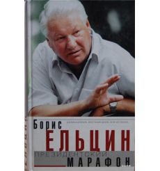 Борис Ельцин. Президентский марафон. Размышления, воспоминания, впечатления