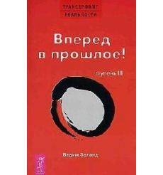 Трансерфинг реальности Ступень 3 Вперед в прошлое. Зеланд Вадим