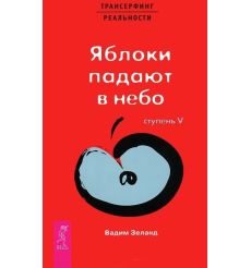 Трансерфинг реальности Ступень 5 Яблоки падают в небо. Зеланд Вадим