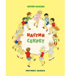 Настин секрет. Макеев Сергей
