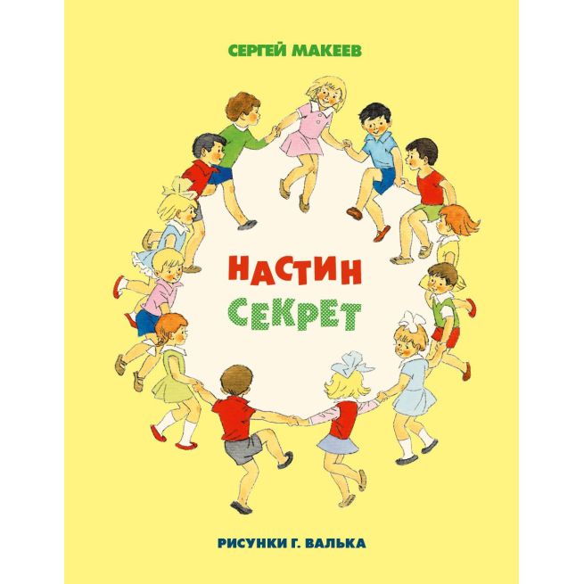 Настин секрет. Макеев Сергей