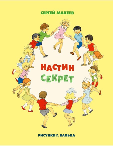 Настин секрет. Макеев Сергей