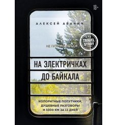 На электричках до Байкала. Абанин Алексей