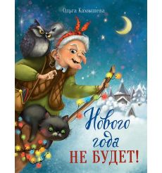 Нового года не будет! Камышева Ольга