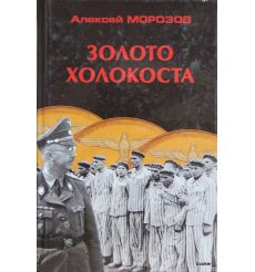 Морозов Алексей. Золото Холокоста