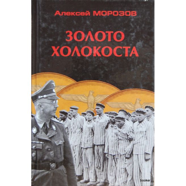 Морозов Алексей. Золото Холокоста