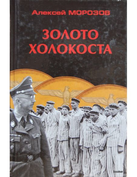 Морозов Алексей. Золото Холокоста