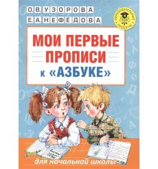 Мои первые прописи к "Азбуке". О.В. Узоровой, Е. А. Нефедовой