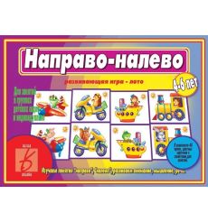 Игра-лото "Направо-налево"