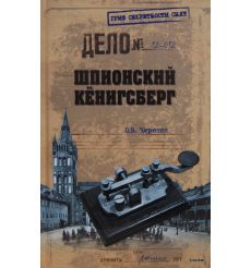 Шпионский Кёнигсберг