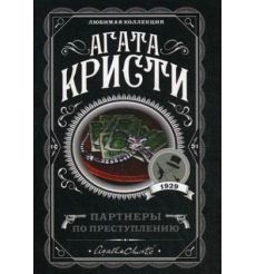 Кристи Агата. Партнеры по преступлению