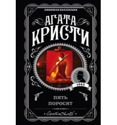 Кристи Агата. Пять поросят