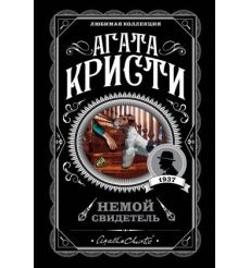 Кристи Агата. Немой свидетель
