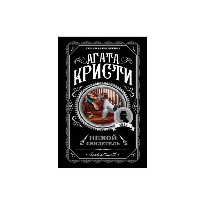 Кристи Агата. Немой свидетель