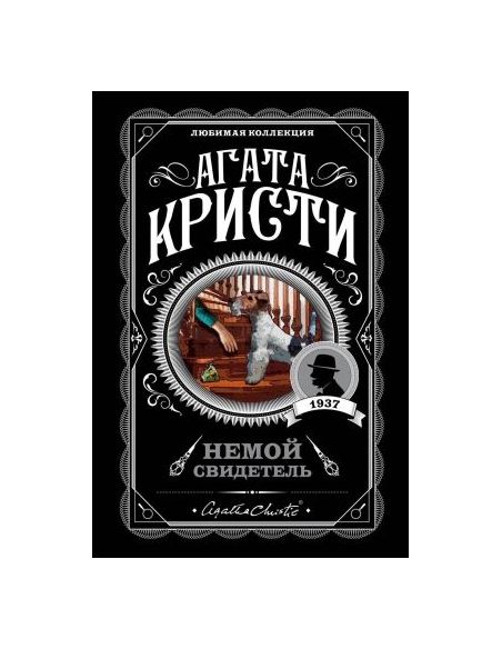 Кристи Агата. Немой свидетель