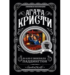 Кристи Агата. В 4:50 с вокзала Паддингтон