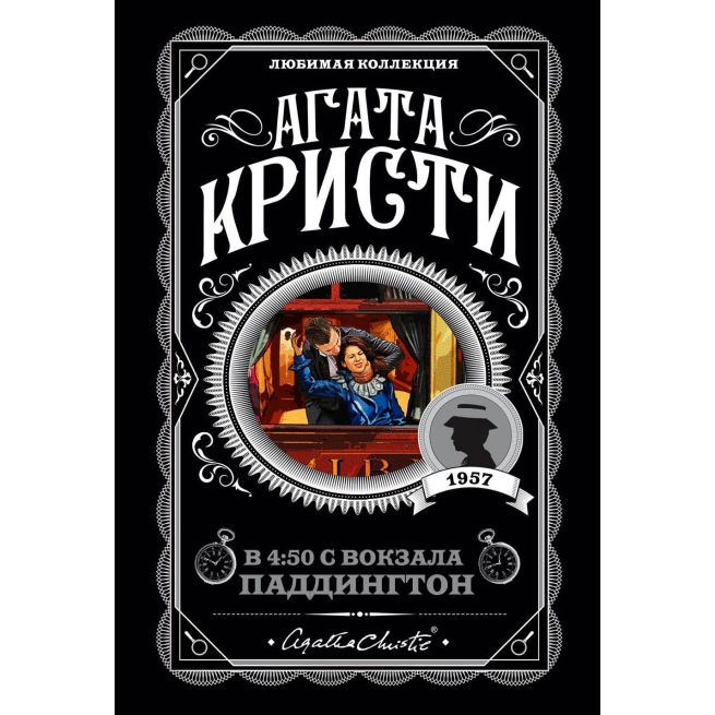 Кристи Агата. В 4:50 с вокзала Паддингтон