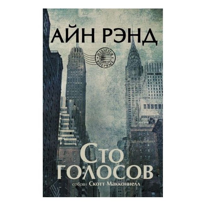 Сто голосов. Рэнд Айн, Макконнелл Скотт