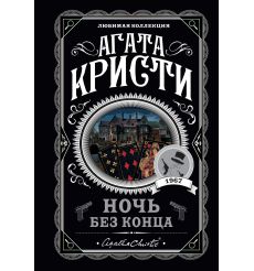 Кристи Агата. Ночь без конца