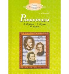 Романтизм Шуберт Шуман Шопен