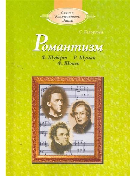 Романтизм Шуберт Шуман Шопен