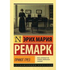 Приют Грез. Ремарк Эрих